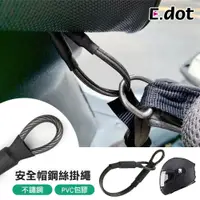 在飛比找PChome24h購物優惠-【E.dot】機車安全帽防盜掛繩18cm