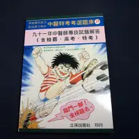 在飛比找蝦皮購物優惠-【考試院二手書】《九十一年中醫專技試題解答（含歷年檢覈.高考