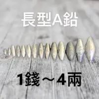 在飛比找蝦皮商城優惠-長鉛A型 橄欖鉛 1錢-4兩 中壢鴻海釣具館 A型長鉛 中通