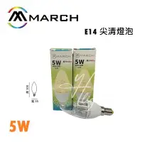 在飛比找Yahoo!奇摩拍賣優惠-北市樂利照明 MARCH LED E14 4W 尖清  E1