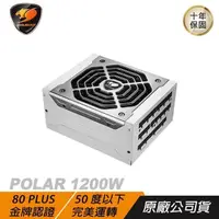 在飛比找PChome24h購物優惠-Cougar 美洲獅 POLAR 1200W 白金牌 電源供