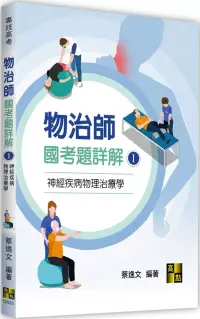 在飛比找博客來優惠-物治師國考題詳解(I)神經疾病物理治療學