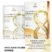 在飛比找蝦皮購物優惠-現貨 MIRAE 未來美 EX8分鐘極速修護 面膜 1盒5片