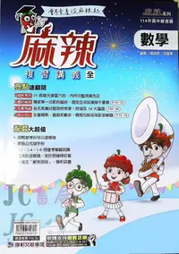 在飛比找Yahoo!奇摩拍賣優惠-【JC書局】康軒國中 114年 會考 麻辣 複習講義 數學 