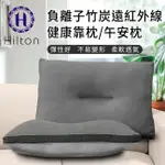 【HILTON 希爾頓】負離子竹炭遠紅外線健康靠枕/午安枕(B0952-S)/枕頭/竹炭/負離子/午安枕