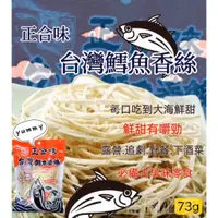 在飛比找蝦皮購物優惠-【594愛呷】現貨 正合味 台灣 鱈魚 香絲 隨手包 80g