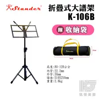 在飛比找Yahoo!奇摩拍賣優惠-凱傑樂器 STANDER K-106B 摺疊式 大譜架 附袋