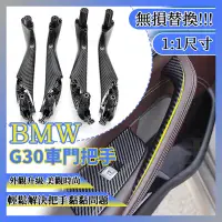 在飛比找蝦皮商城精選優惠-【替換款】BMW G30 G31 車門把手 把手 門把 車門