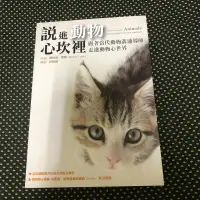 在飛比找露天拍賣優惠-說進動物心坎裡 跟著當代動物溝通導師走進動物新世界 / 生命