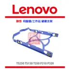 LENOVO  TS250 TS150 TS50 P310 P320  托架/支架 實用性高