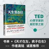 在飛比找蝦皮購物優惠-【正版】天生變態狂:TED心理學家的腦犯罪之旅