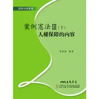 在飛比找蝦皮商城優惠-案例憲法III(下)：人權保障的內容/李念祖《三民》 理律法