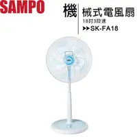 在飛比找樂天市場購物網優惠-SAMPO 聲寶 SK-FA18 18吋3段速機械式電風扇【