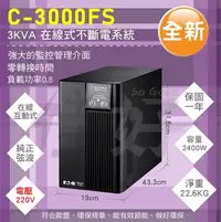 在飛比找Yahoo!奇摩拍賣優惠-佳好不斷電＊賣全新伊頓飛瑞C-3000FS含稅 220V 工