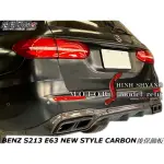 BENZ S213 E63 NEW STYLE CARBON後保飾板空力套件2016-2018
