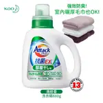 日本原裝進口 KAO 花王 ATTACK抗菌EX洗衣精(清綠香)880G
