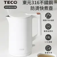 在飛比找PChome24h購物優惠-TECO東元 316不鏽鋼雙層防燙快煮壺XYFYK1513W