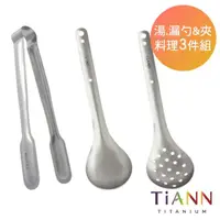 在飛比找momo購物網優惠-【TiANN 鈦安】純鈦 廚房配件三件組(湯勺/漏勺/夾子)