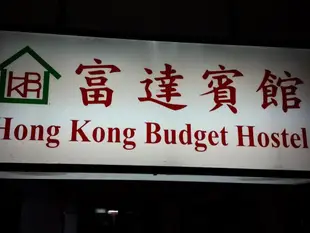 香港富達賓館Hong Kong Budget Hostel