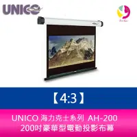 在飛比找蝦皮商城優惠-UNICO 海克力士系列 AH-200 (4:3) 200吋