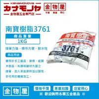 在飛比找蝦皮購物優惠-【金物屋】1KG 南寶樹脂 3761 白膠 強力接著劑 黏合