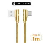 【JELLICO】USB TO TYPE-C 1M T型彎頭充電傳輸線(JEC-WT10-GDC)