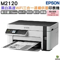 在飛比找樂天市場購物網優惠-EPSON M2120 黑白高速WiFi三合一 連續供墨印表