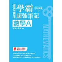 在飛比找蝦皮商城優惠-SUPER BRAIN 數學A學霸超強筆記（108課綱）【金