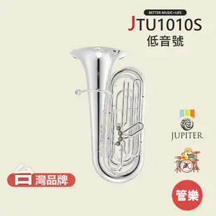 【JUPITER】JTU1010S 低音號 銅管樂器 JTU-1010S Tuba Tubas