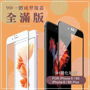 iPhone 6 6S 滿版保護貼手機9D透明玻璃鋼化膜(iPhone6s保護貼 iPhone6SPlus保護貼)