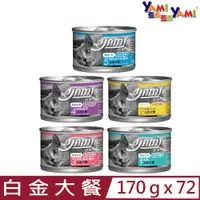 在飛比找PChome24h購物優惠-【72入組】YAMI亞米-白金大餐貓罐 170g