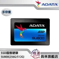 在飛比找蝦皮商城優惠-【威剛ADATA】SU800 256G/512G SSD固態