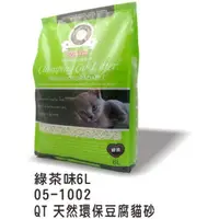 在飛比找蝦皮購物優惠-QT BABY 天然環保豆腐砂-原味/綠茶/咖啡 6L 貓砂