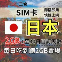 在飛比找蝦皮購物優惠-2GB 1至30日自訂天數日本旅遊上網卡 吃到飽日本上網 日