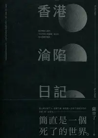 在飛比找誠品線上優惠-香港淪陷日記