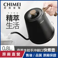 在飛比找PChome24h購物優惠-【CHIMEI奇美】0.8L木紋手沖細口快煮壺 KT-08L