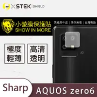 在飛比找松果購物優惠-【小螢膜】SHARP AQUOS Zero6 鏡頭保護貼 鏡