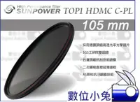 在飛比找蝦皮購物優惠-數位小兔【Sunpower TOP1 CPL 偏光鏡 105