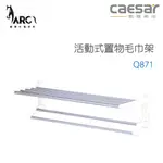 凱撒衛浴  CAESAR 活動式置物毛巾架 Q871