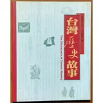 【探索書店349】絕版 台灣史 台灣歷史故事 王詩琅 玉山社 有泛黃及黃斑 210105