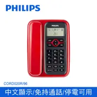 在飛比找PChome24h購物優惠-PHILIPS 飛利浦 來電顯示有線電話 CORD020R 