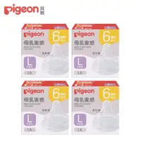 在飛比找momo購物網優惠-【Pigeon 貝親】第三代寬口母乳實感奶嘴(L/4入)