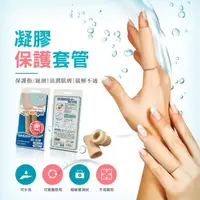 在飛比找momo購物網優惠-【Expertgel】台灣製 凝膠保護套管 兩條(護指套 手