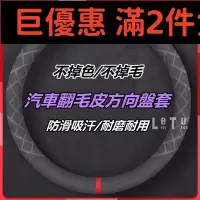 在飛比找Yahoo!奇摩拍賣優惠-現貨直出促銷 新品 汽車翻毛皮方向盤套 四季通用 汽車真皮把