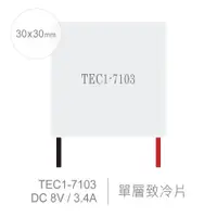 在飛比找蝦皮購物優惠-『聯騰．堃喬』TEC1-7103 30x30mm 半導體致冷