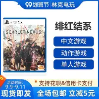 在飛比找Yahoo!奇摩拍賣優惠-眾信優品 PS5游戲 緋紅結系 Scarlet Nexus 