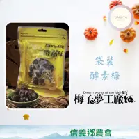 在飛比找蝦皮購物優惠-現貨【信義鄉農會】梅子夢工廠 酵素梅（200g）；梅子、酵素