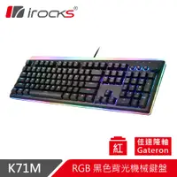 在飛比找PChome24h購物優惠-irocks K71M RGB背光 機械式鍵盤-Gatero