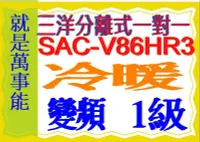 在飛比找Yahoo!奇摩拍賣優惠-三洋變頻分離式冷暖氣R32冷媒 SAC-V86HR3~含基本