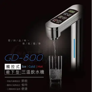 宮黛 GD-800 觸控式冰冷熱三溫飲水機★搭贈 QLC-BH2生 飲淨水器★加贈3M中空絲膜龍頭式濾水器